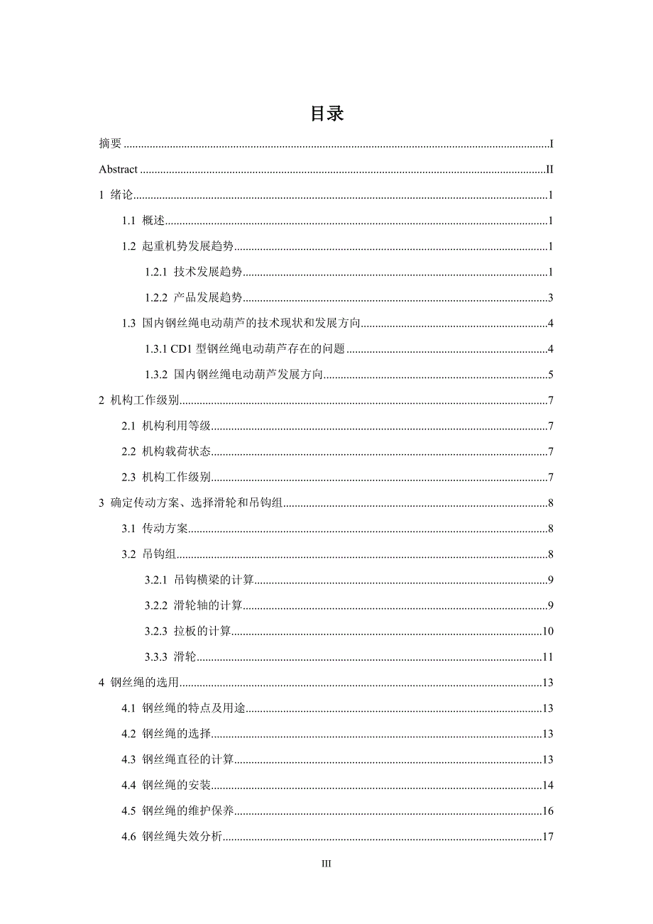 10t单钩移动电动葫芦的传动系统设计毕业设计论文.doc_第3页