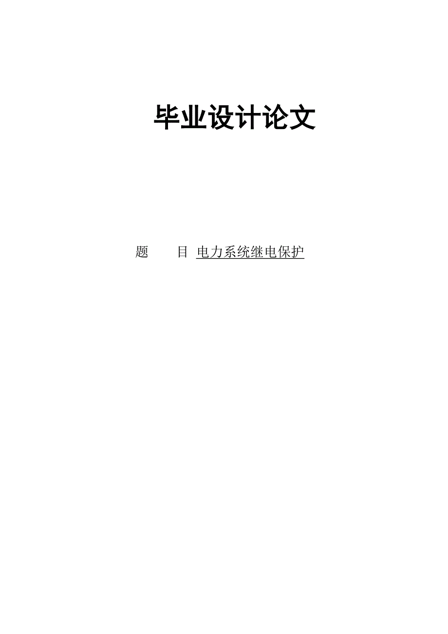 110kV电力系统继电保护设计毕业论文 .doc_第1页