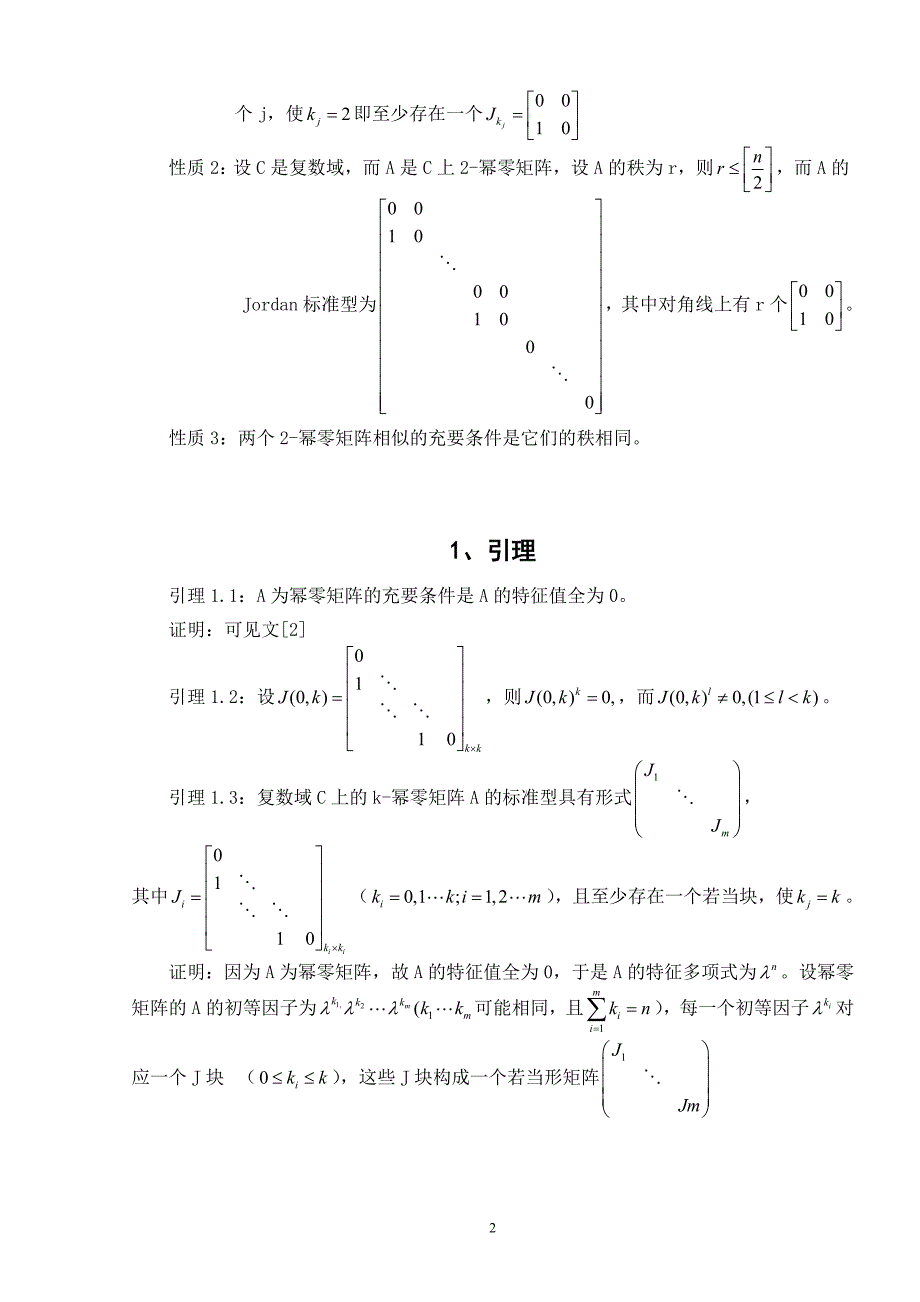 3幂零矩阵的Jordan 标准型高等代数毕业论文.doc_第2页