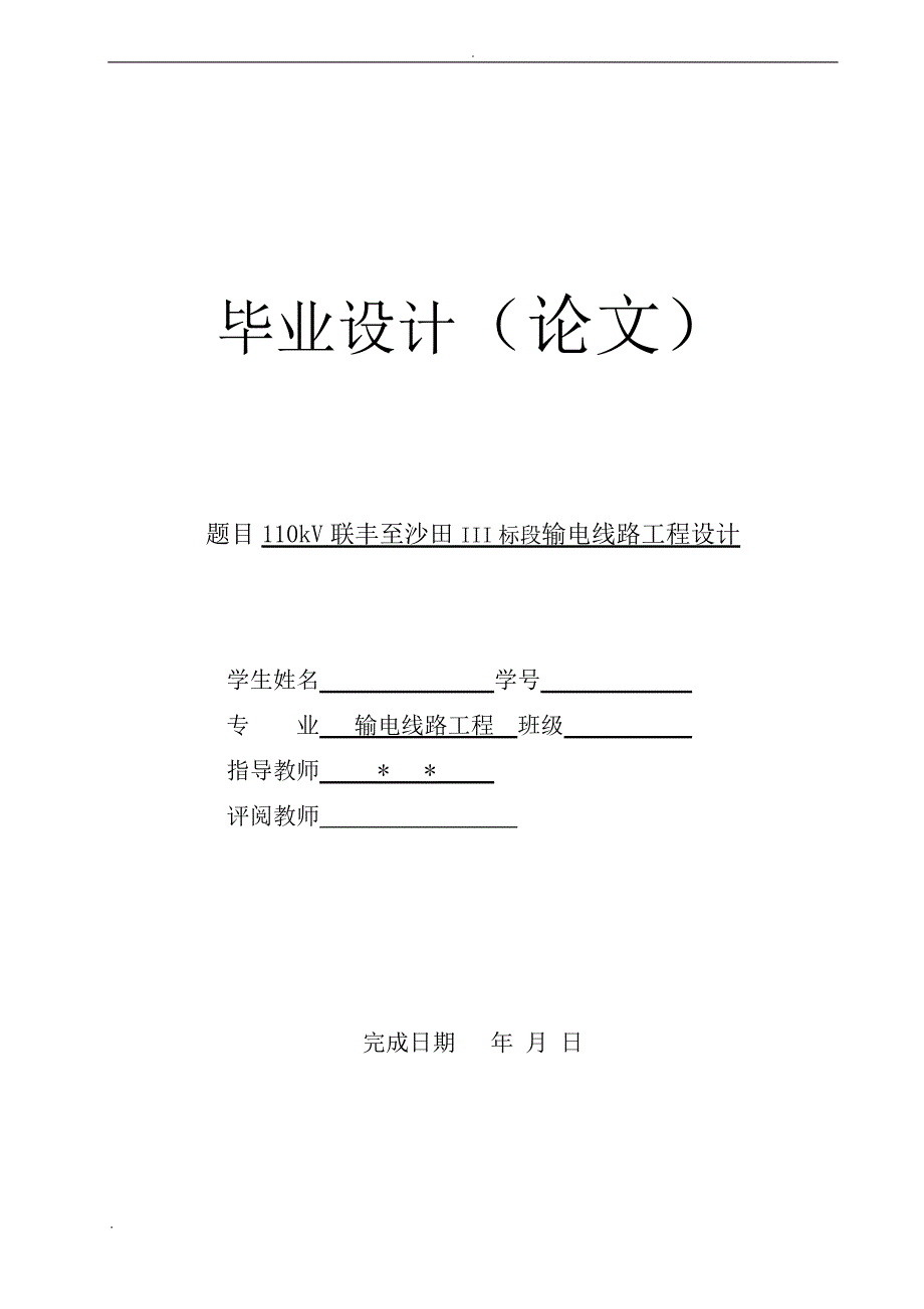 110kV联丰至沙田III标段输电线路工程设计—本科毕业设计论文.doc_第1页