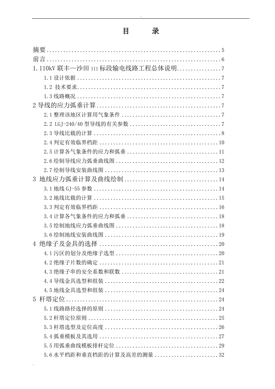 110kV联丰至沙田III标段输电线路工程设计—本科毕业设计论文.doc_第2页