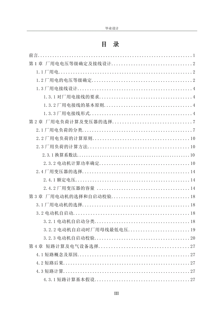 300MW汽轮发电机组厂用电设计论文.doc_第3页