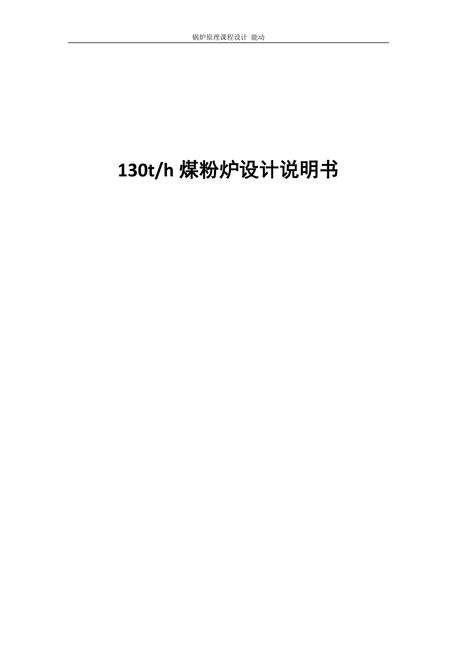 130煤粉炉设计说明书论文39424.docx_第1页