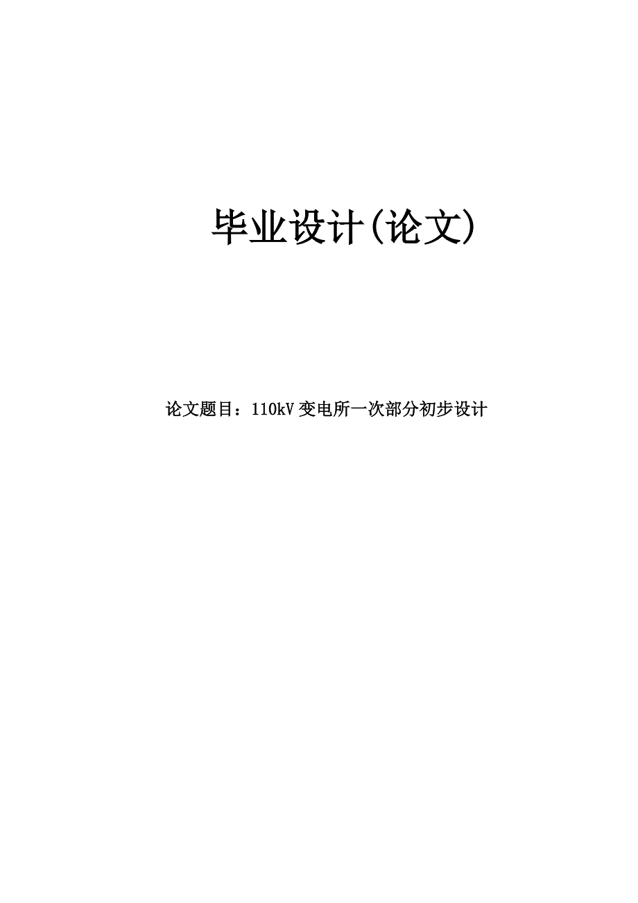 110kV变电所一次部分初步设计论文.doc_第1页