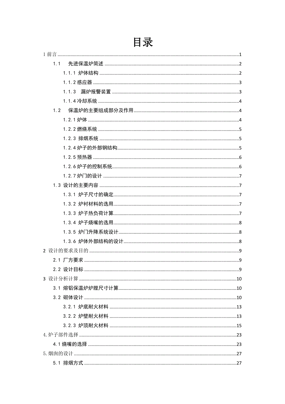 10吨熔铝保温炉的设计(毕业论文).doc_第3页