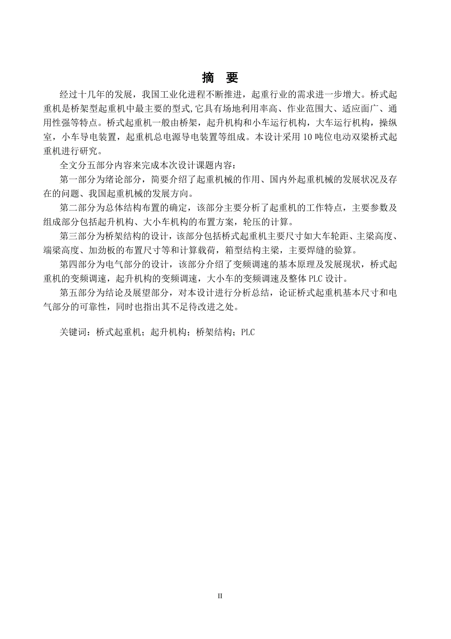 10吨位桥式起重机总体设计论文部分.doc_第2页