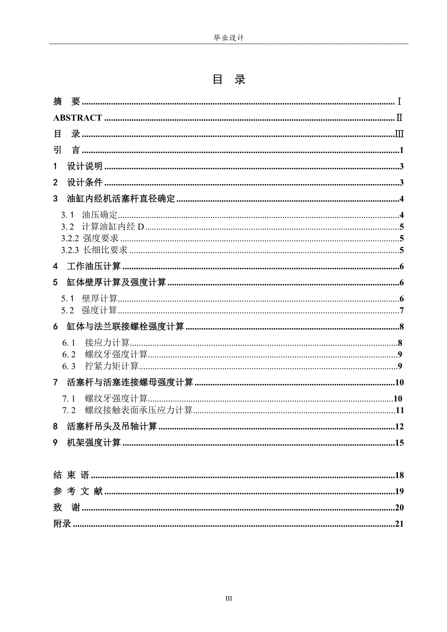 250KN液压启闭机液压缸毕业设计说明书论文.doc_第3页