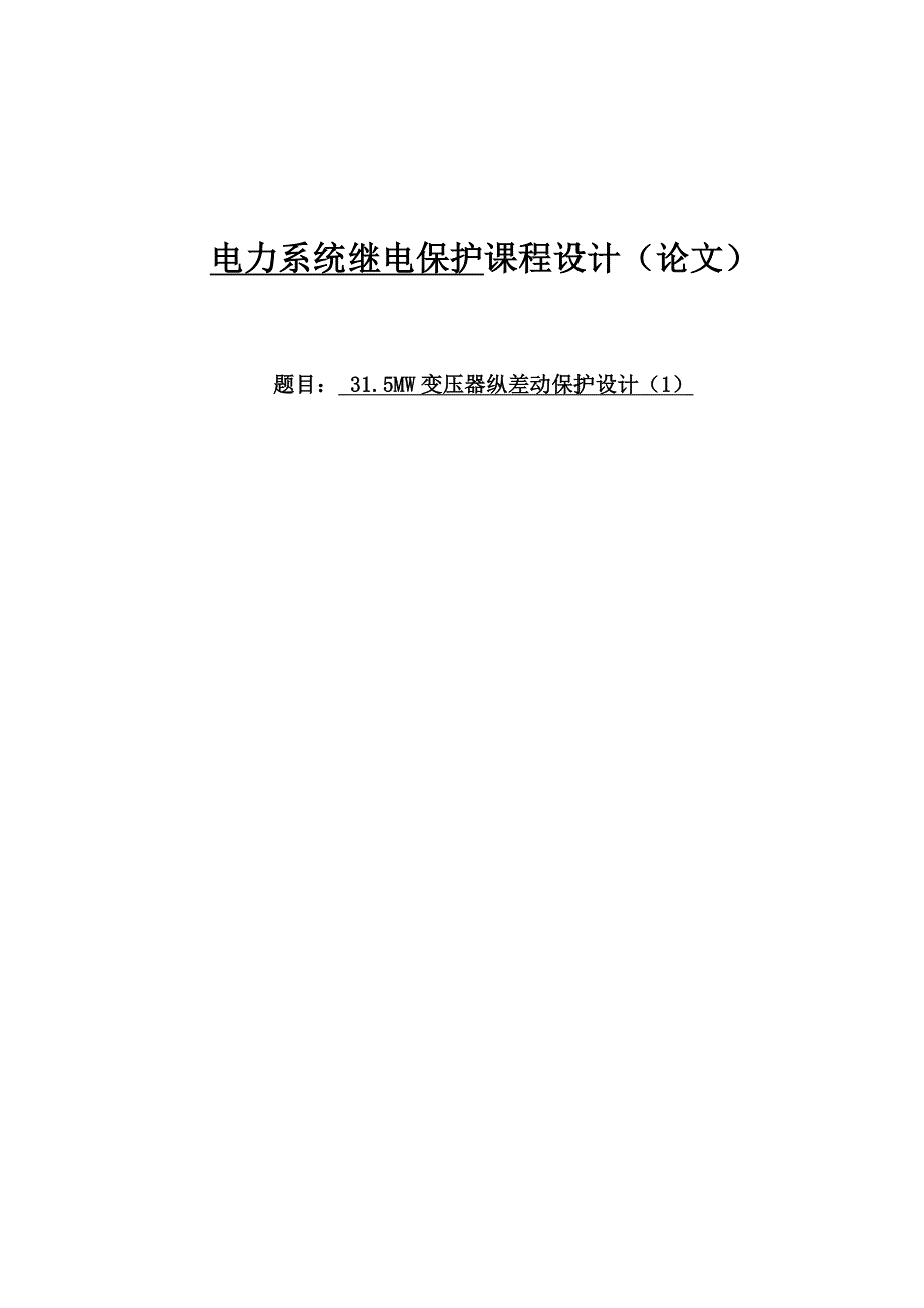 31.5MW变压器纵差动保护设计课程设计论文.doc_第1页