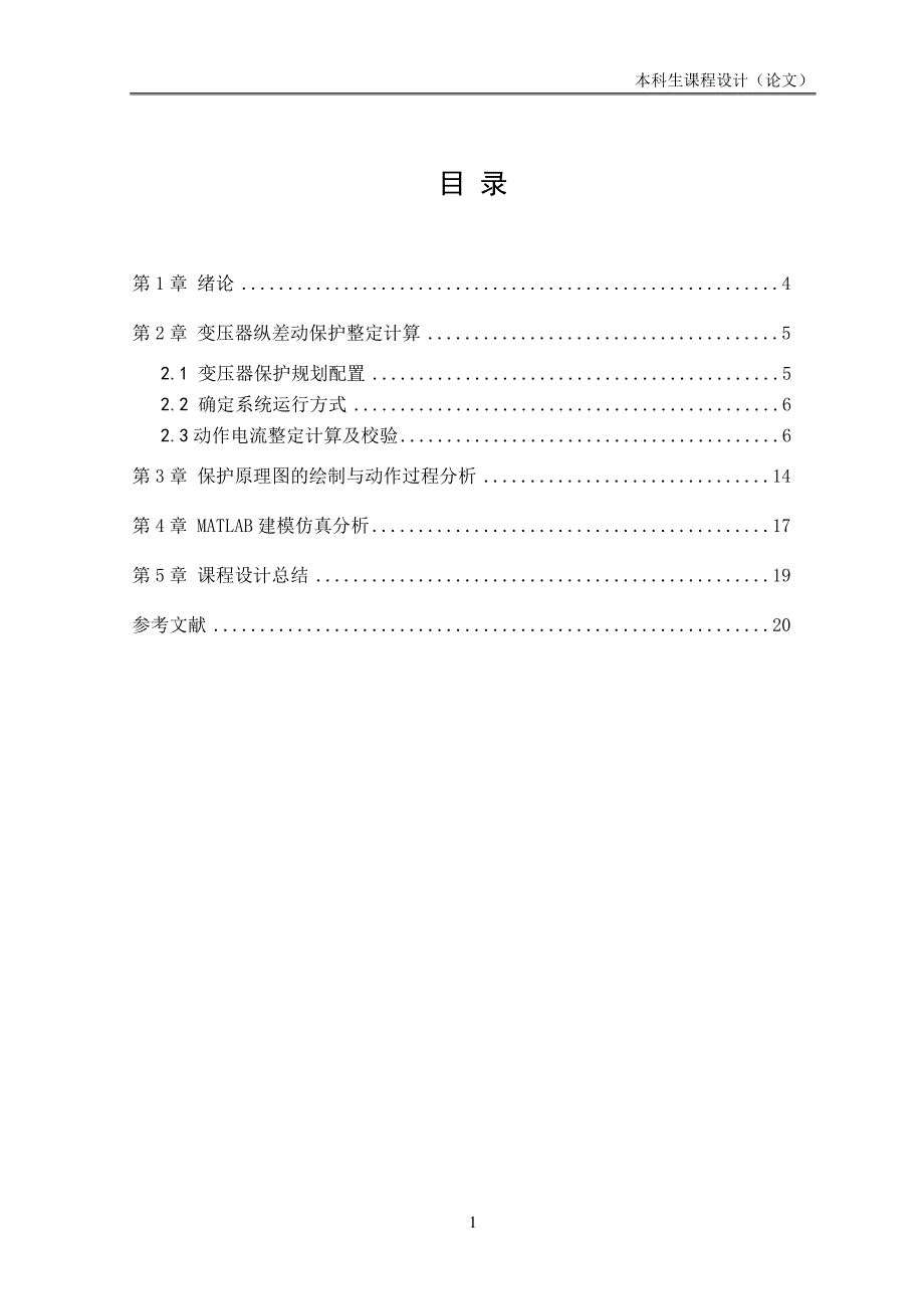 31.5MW变压器纵差动保护设计课程设计论文.doc_第3页