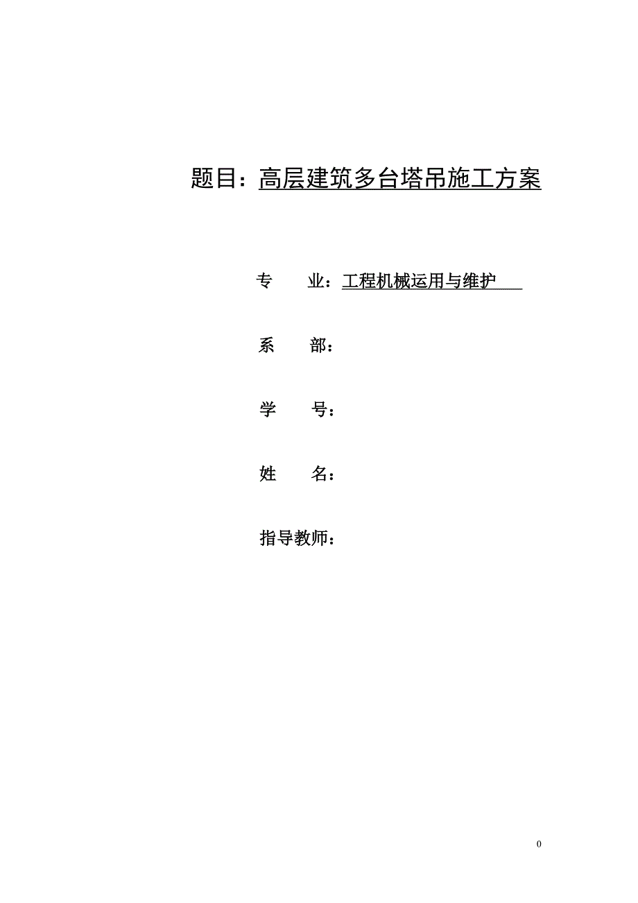 工程高层建筑多台塔吊施工方案论文.doc_第1页