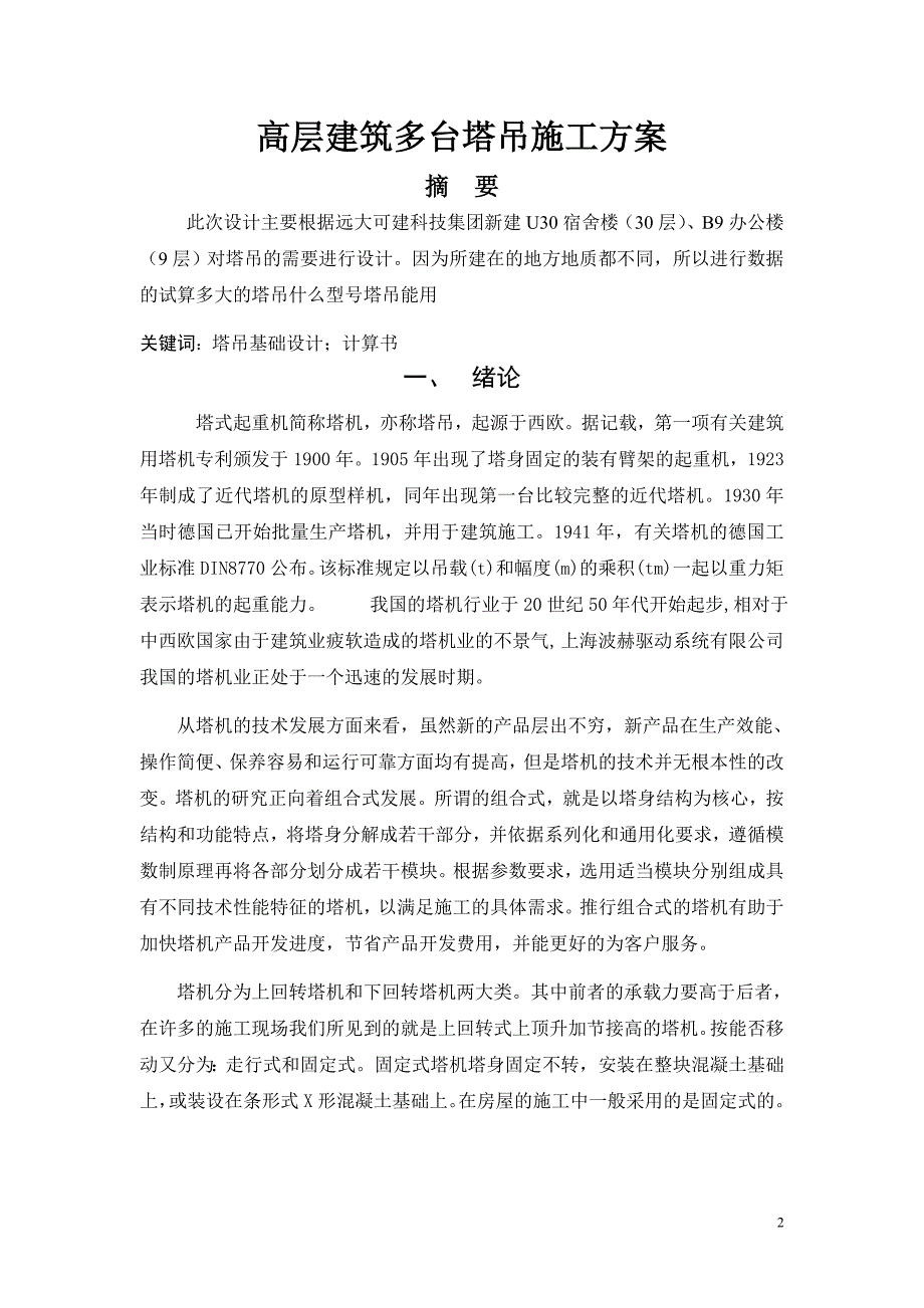 工程高层建筑多台塔吊施工方案论文.doc_第3页