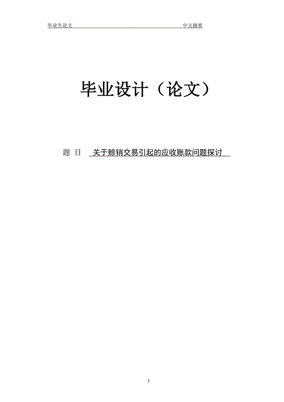 关于赊销交易引起的应收账款问题探讨 论文.doc_第1页