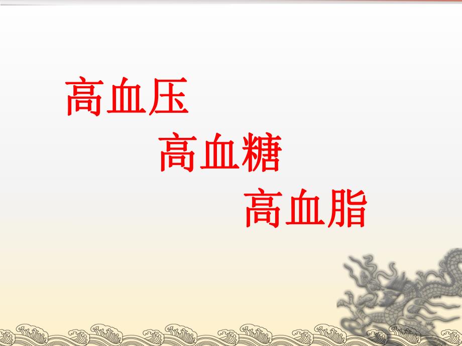 三高人群的饮食.ppt_第2页