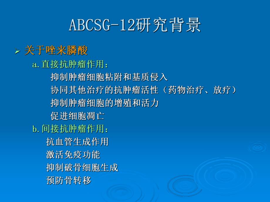 唑来膦酸国际临床研究.ppt.ppt_第2页