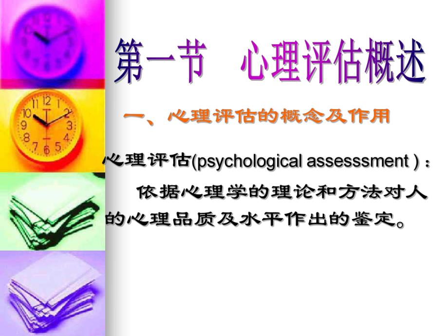 心理评估.ppt_第2页