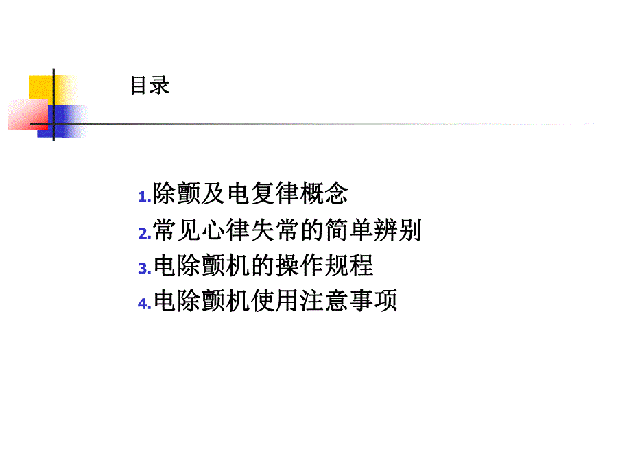 心脏电除颤与电复律术.ppt_第3页