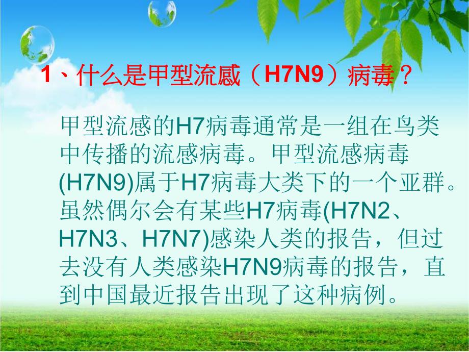 三级H7N9禽流感的预防主题班会.ppt_第2页