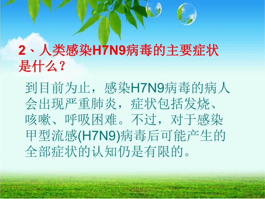 三级H7N9禽流感的预防主题班会.ppt_第3页