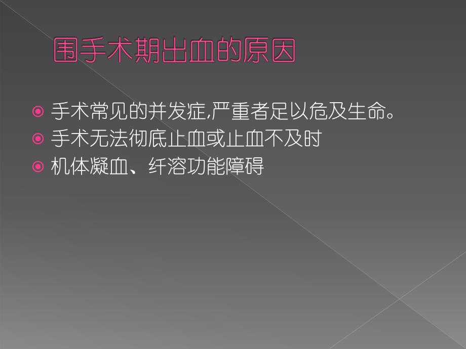 围手术期止血药外科共识精要.ppt_第2页