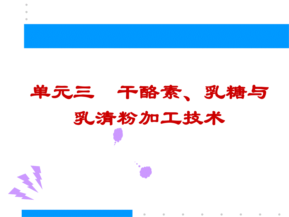 培训讲座PPT干酪素乳糖与乳清粉加工技术.ppt_第1页