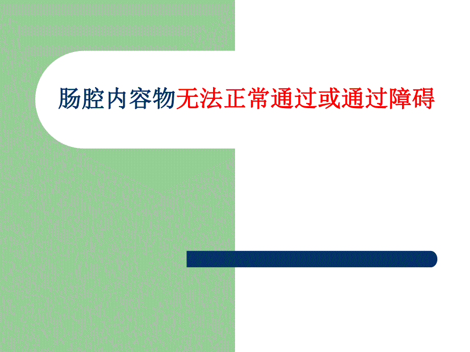 [普外]肠梗阻3.ppt_第3页