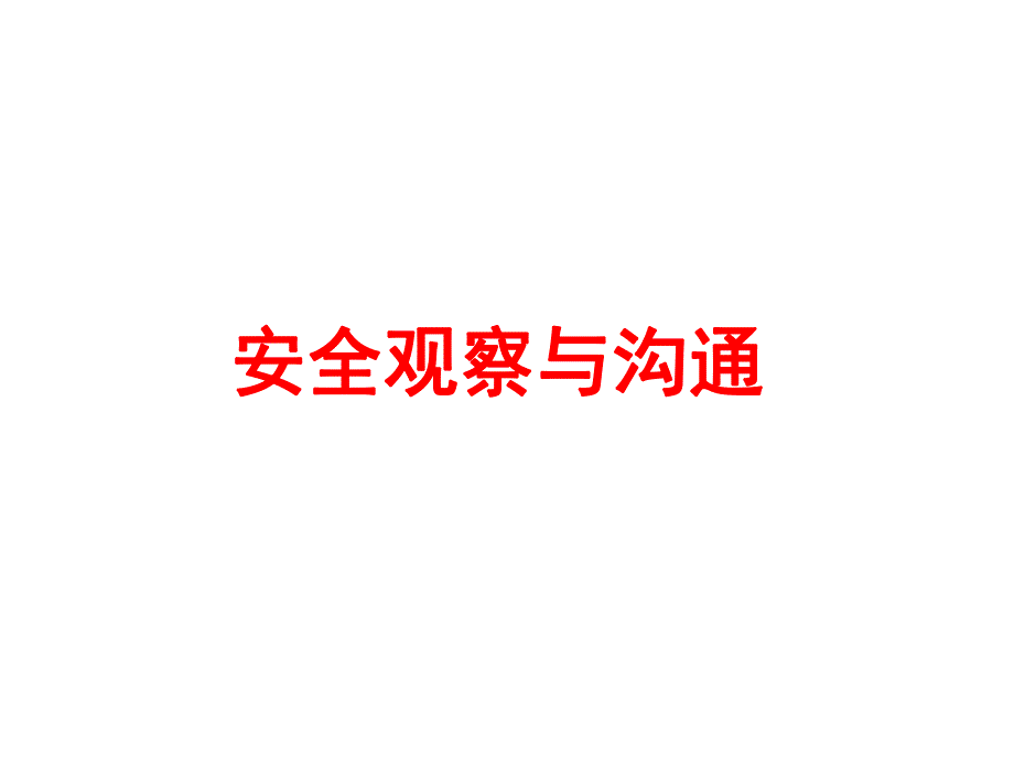 安全观察与沟通.ppt_第1页