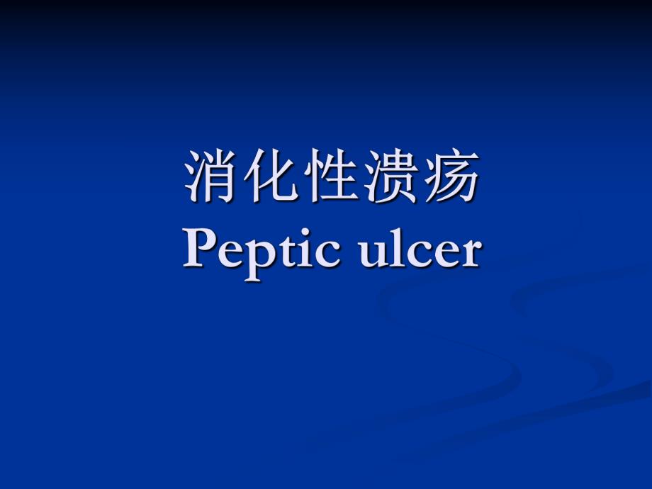 消化性溃疡.ppt_第1页