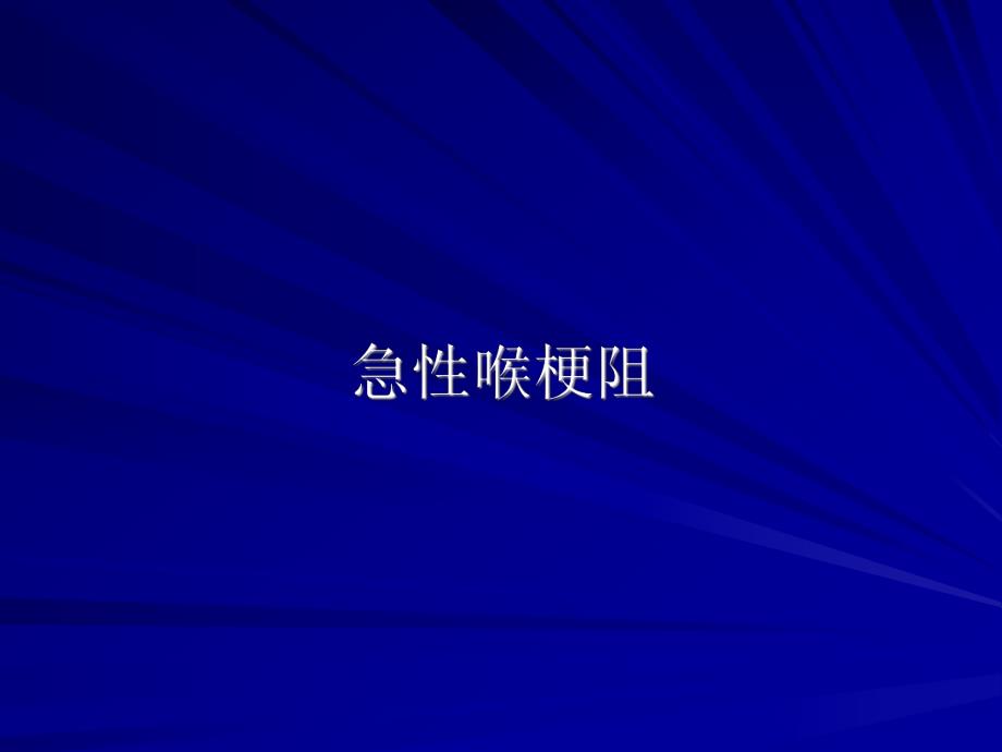 急性喉梗阻.ppt_第1页