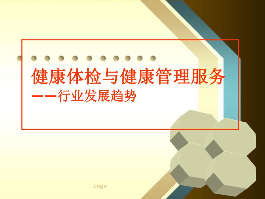 健康管理行业发展趋势.ppt.ppt_第1页