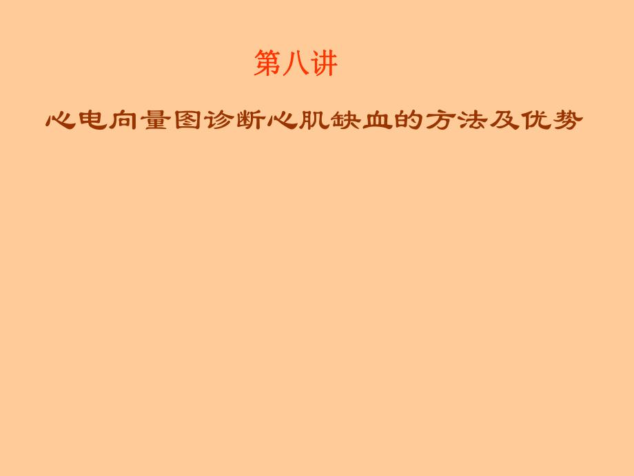 心电向量图诊断心肌缺血的.ppt_第1页