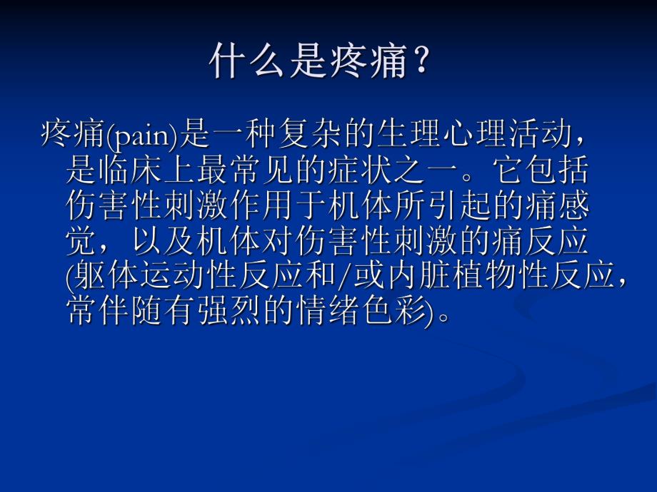 [资料]第八讲 日常用药止痛.ppt_第2页