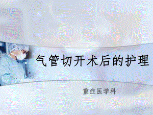 ★气管切开术后护理.ppt