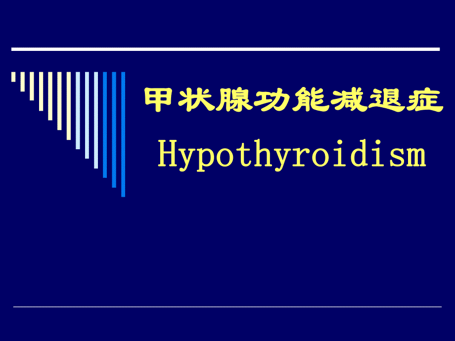 医学甲状腺功能减退症 Hypothyroidism.ppt_第1页