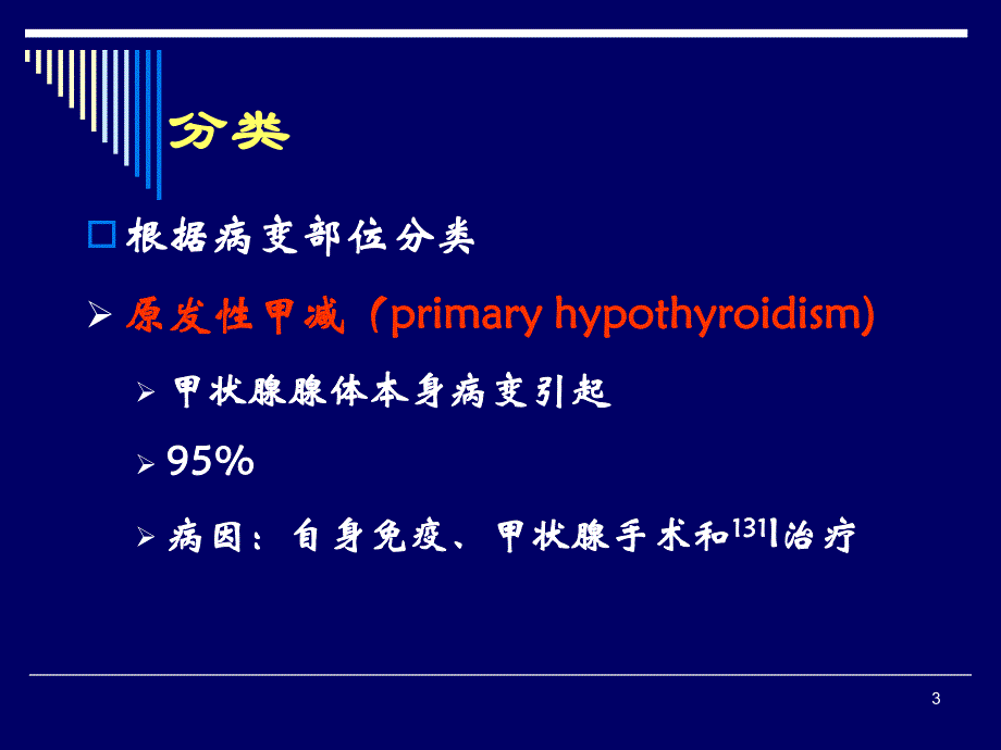 医学甲状腺功能减退症 Hypothyroidism.ppt_第3页