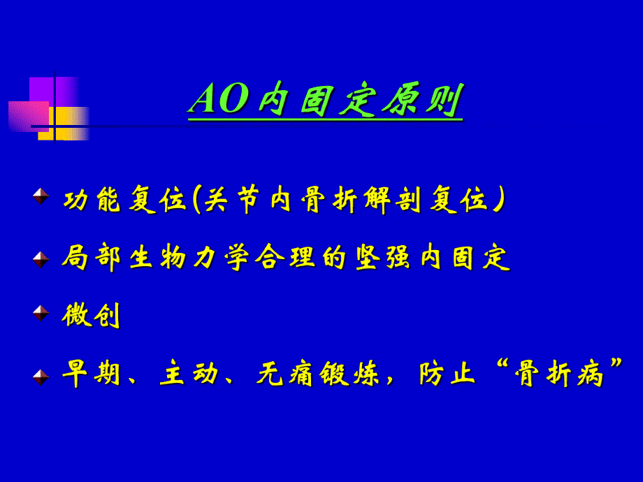 四肢长骨骨折髓钉固定的原理及原则.ppt_第3页