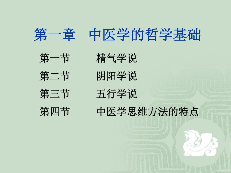 中医学的哲学基础.ppt_第1页