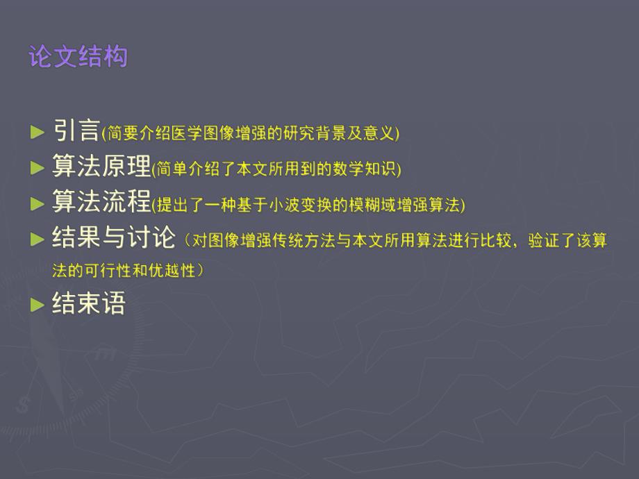 基于小波分析的医学图像增强 答辩PPT.ppt_第2页