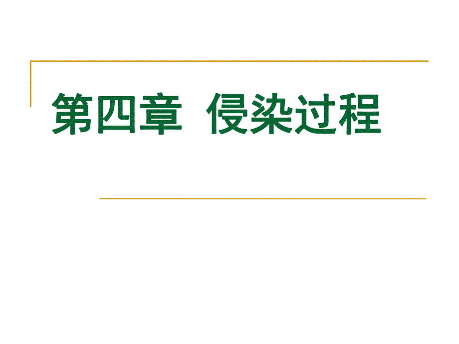 园林植物病理学第四章侵染过程.ppt_第1页