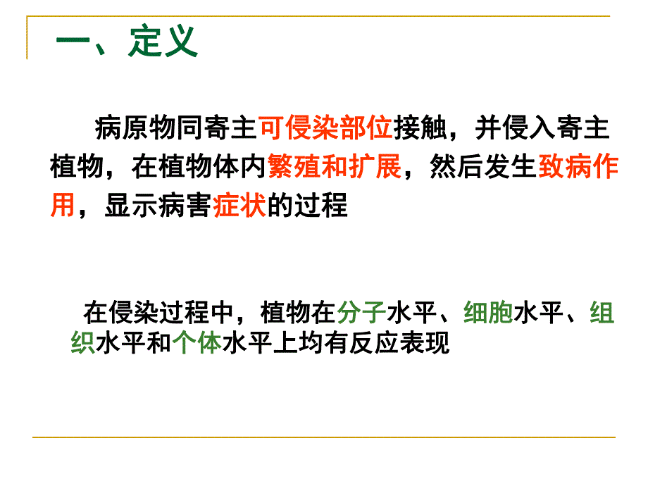 园林植物病理学第四章侵染过程.ppt_第2页