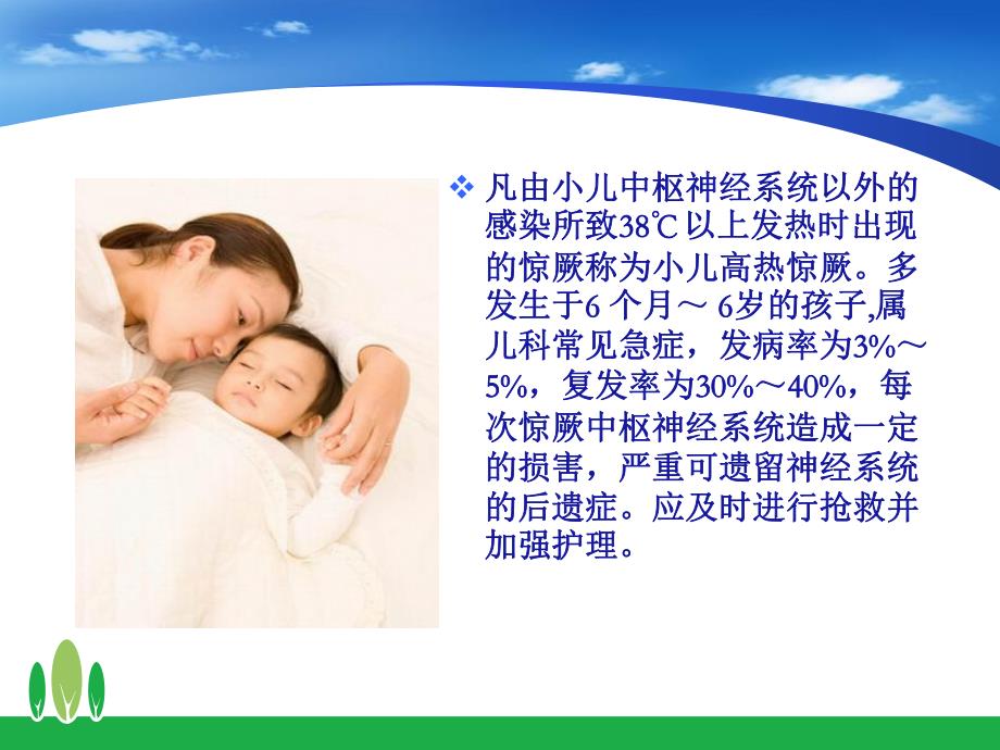 小儿高热惊厥的急救与护理.ppt_第2页