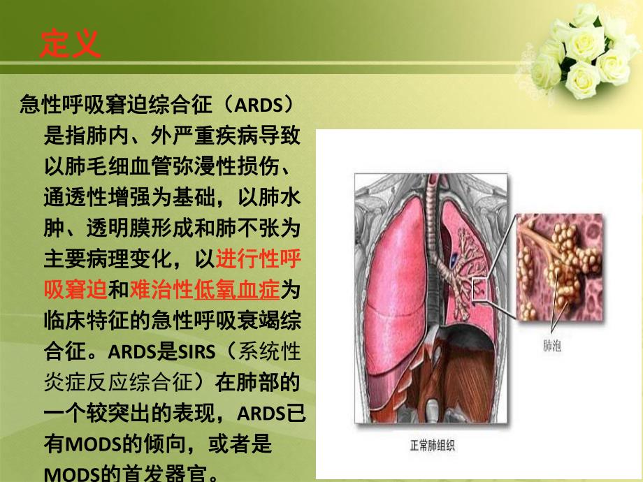 急性呼吸窘迫综合症的急救护理.ppt_第2页