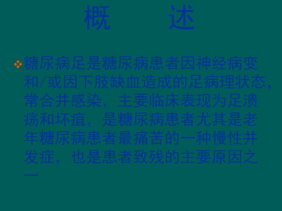 健康教育系列专题片：认识糖尿病足.ppt_第3页