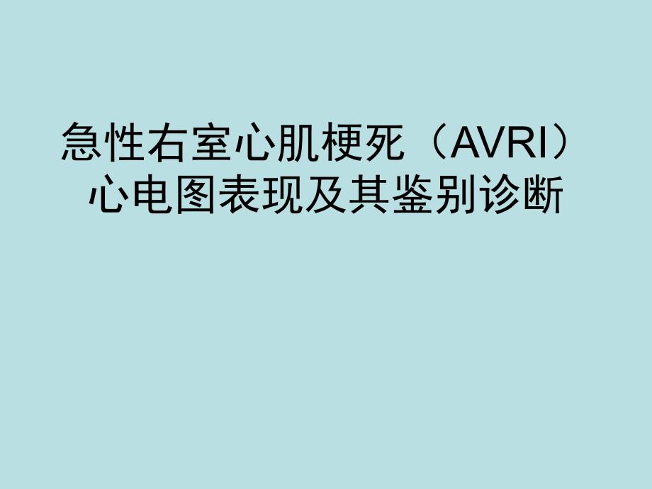 急性右室心肌梗死(AVRI)心电图表现及其鉴别诊断ppt演示文稿.ppt_第1页