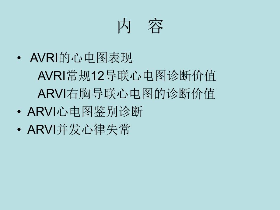 急性右室心肌梗死(AVRI)心电图表现及其鉴别诊断ppt演示文稿.ppt_第2页