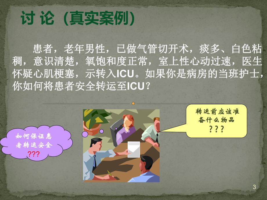 急危重症患者院内转运安全管理.ppt_第3页