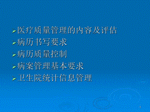 乡镇卫生院医疗质量控制与病案管理【PPT】 .ppt