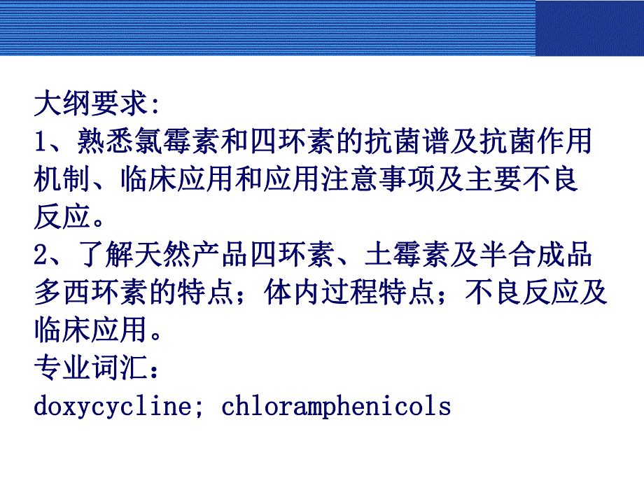 四环素及氯霉素类.ppt_第2页