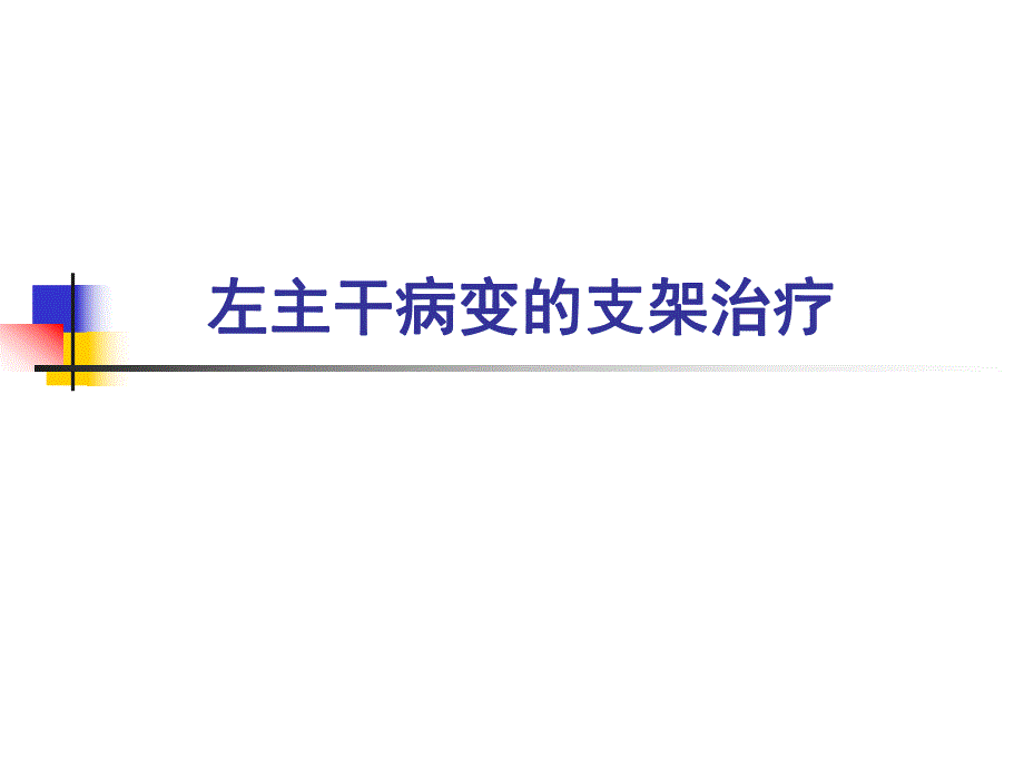 左主干病变的支架治疗.ppt_第1页