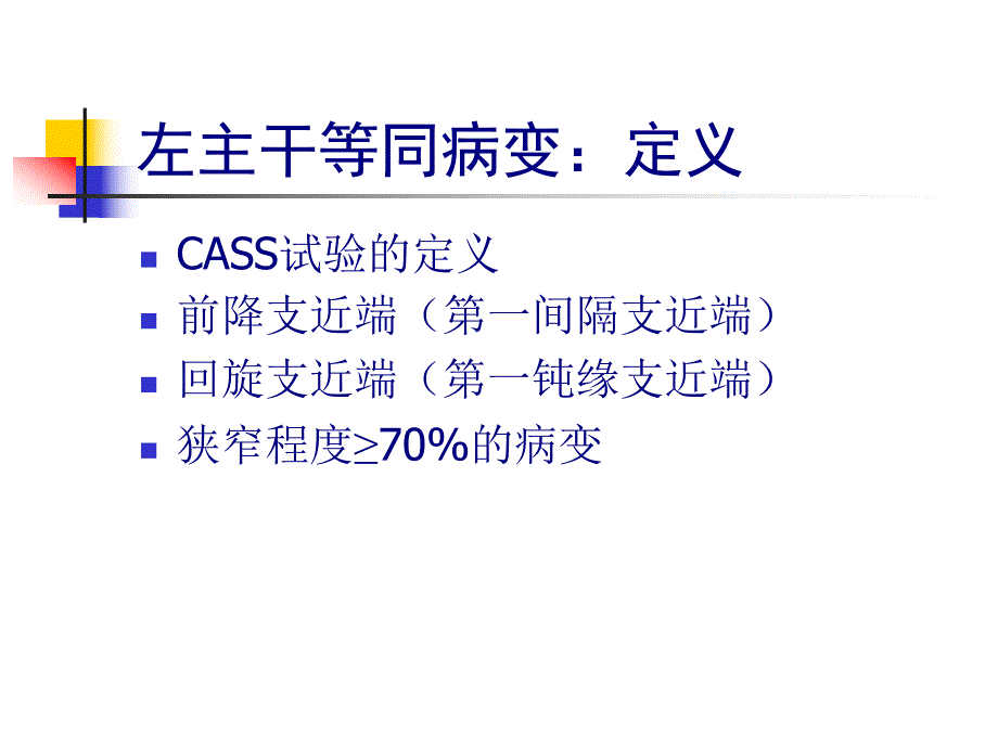 左主干病变的支架治疗.ppt_第3页