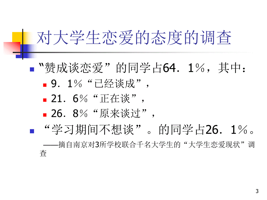 大学生心理健康教育(爱情篇).ppt_第3页